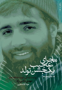 ماجرای عجیب یک جشن تولد